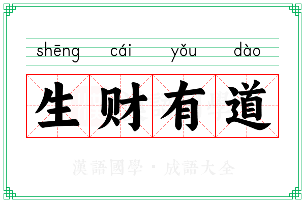 生财有道 生财有道
