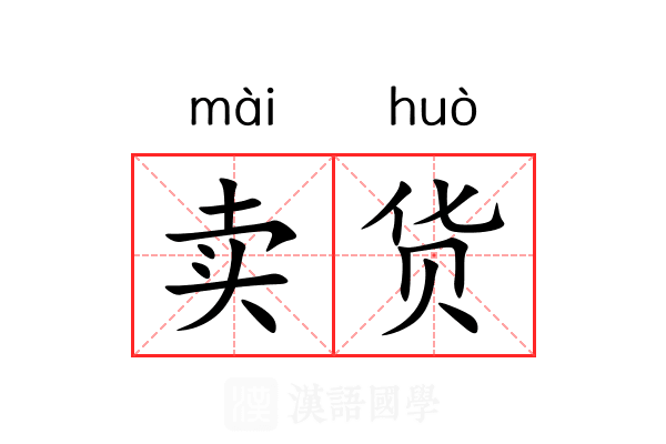 卖货
