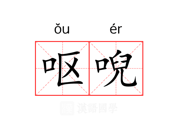呕唲