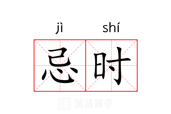 忌时