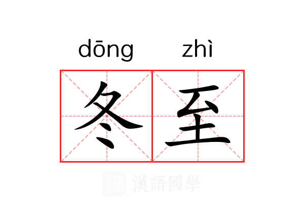 冬至
