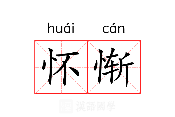 怀惭