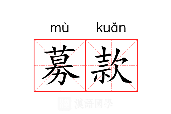 募款