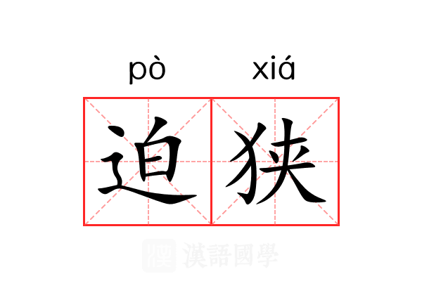 迫狭