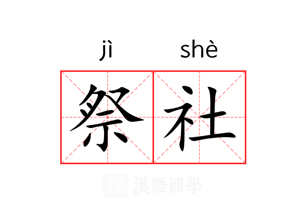 祭社