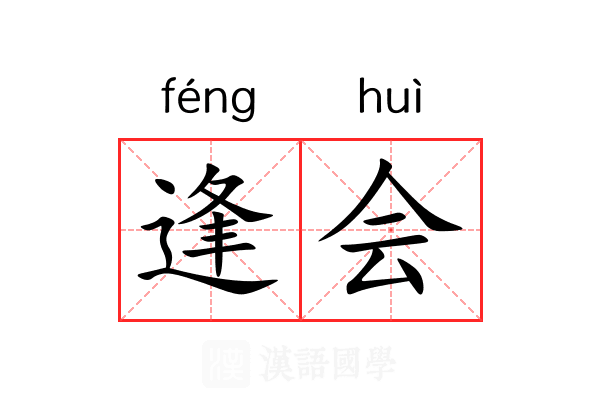 逢会
