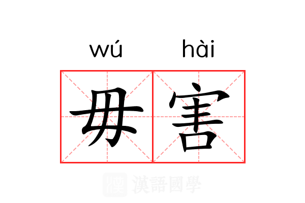 毋害