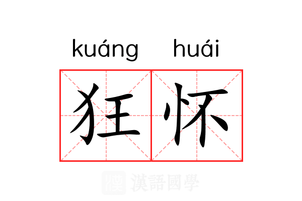狂怀 狂怀