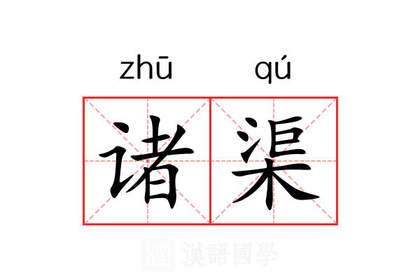诸渠 诸渠