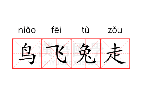 鸟飞兔走 鸟飞兔走