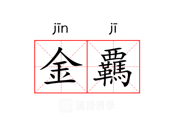 金覊 金覊