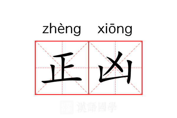 正凶 正凶