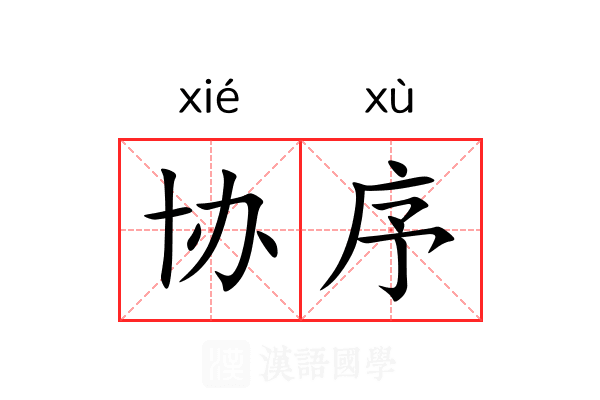 协序