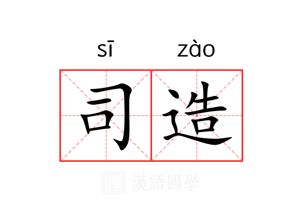 司造 司造