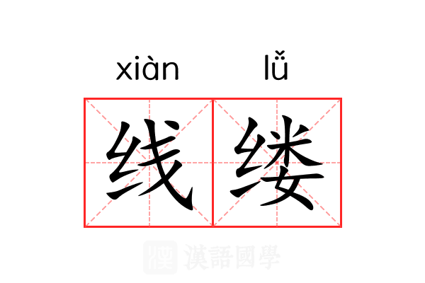 线缕