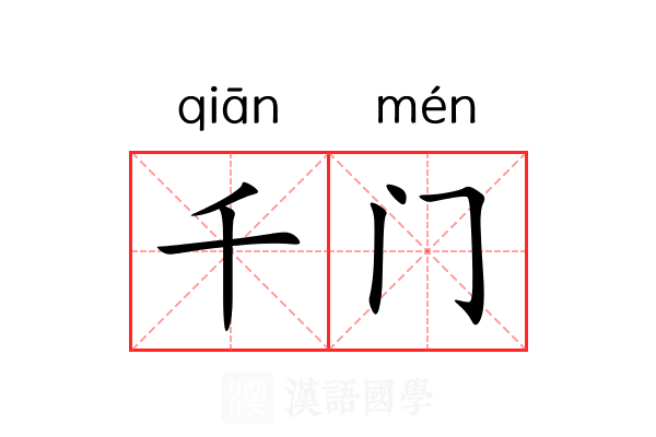 千门 千门