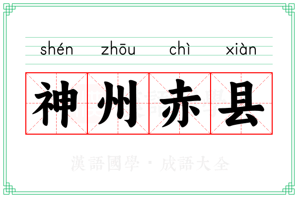 神州赤县 神州赤县