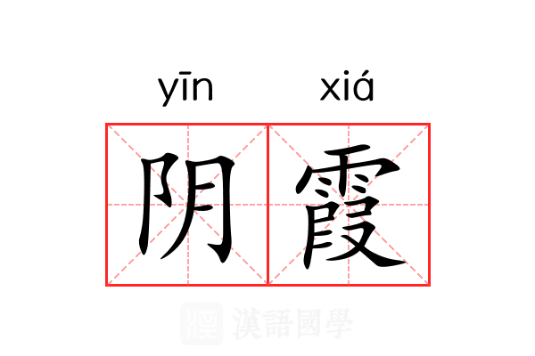 阴霞 阴霞