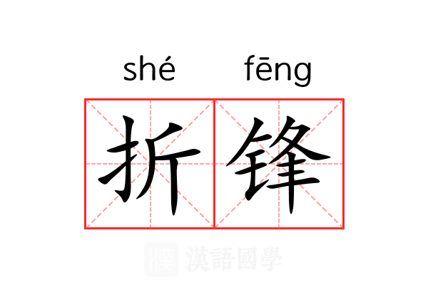 折锋