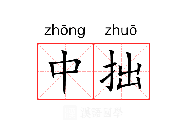 中拙 中拙