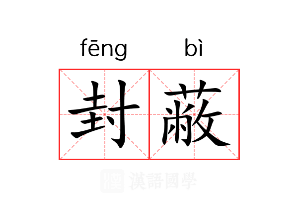 封蔽