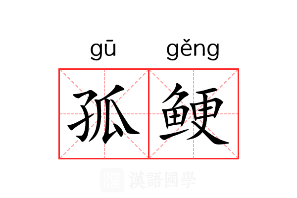 孤鲠