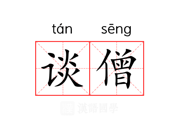 谈僧