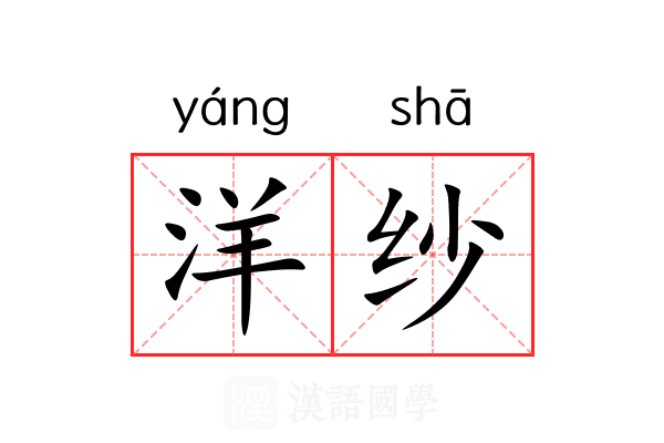 洋纱 洋纱