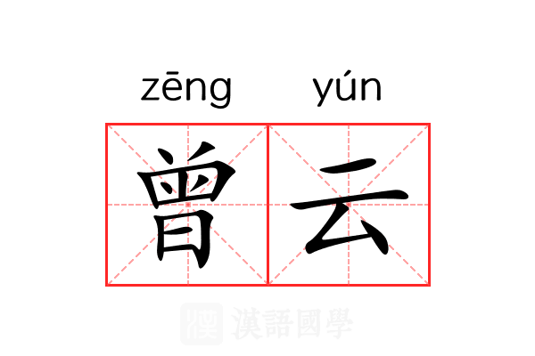 曾云 曾云
