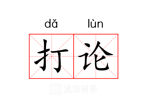 打论 打论