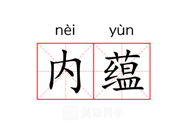 内蕴 内蕴