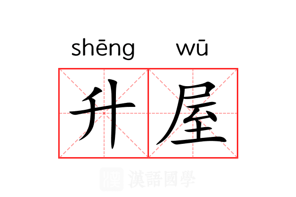 升屋