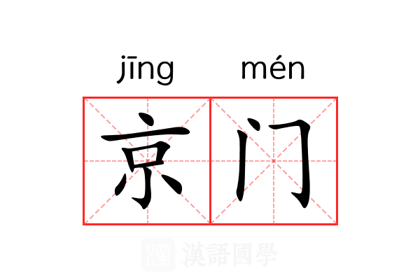 京门 京门