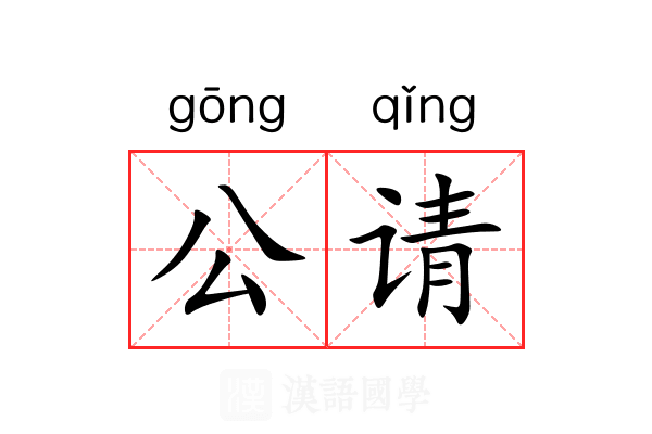 公请 公请