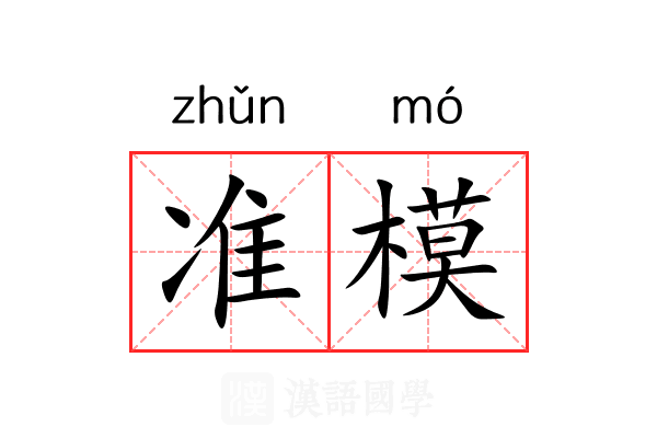 准模 准模