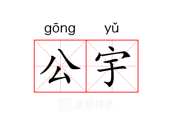公宇 公宇
