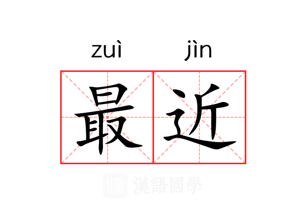 最近