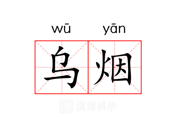 乌烟