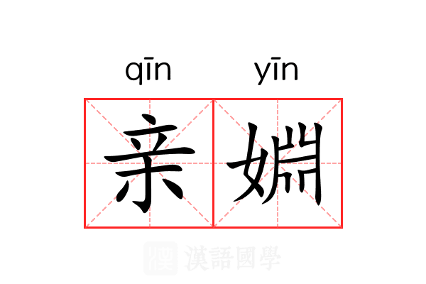 亲婣