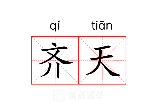 齐天