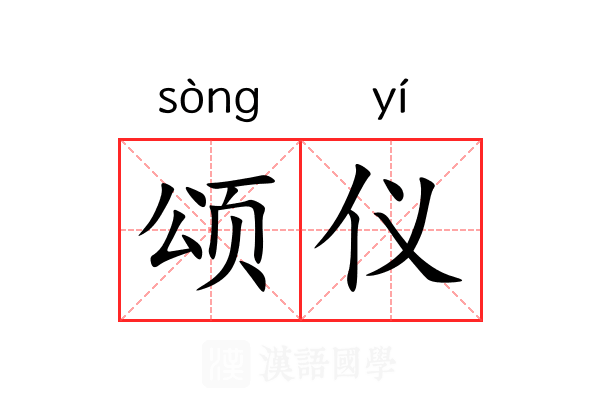 颂仪