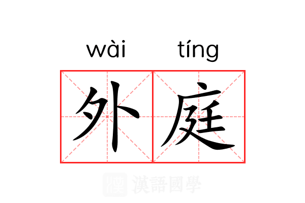 外庭 外庭