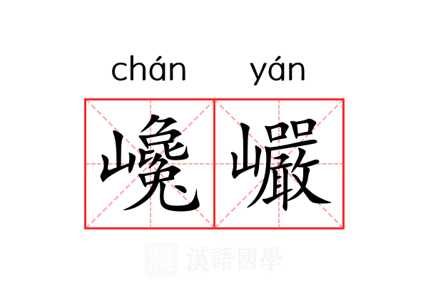 巉巗