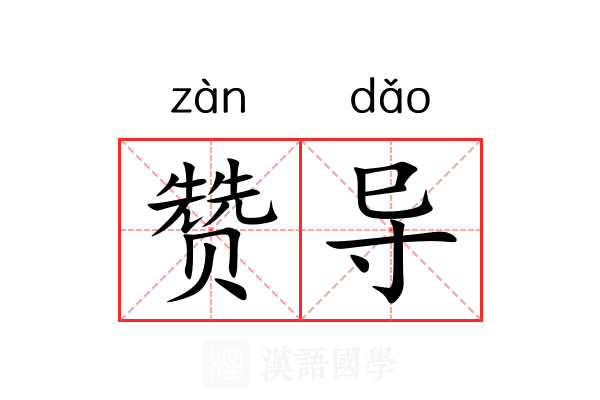 赞导 赞导