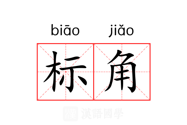 标角 标角