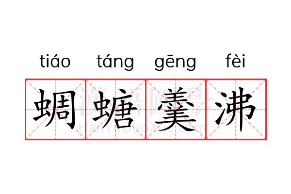 蜩螗羹沸 蜩螗羹沸