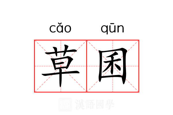 草囷 草囷