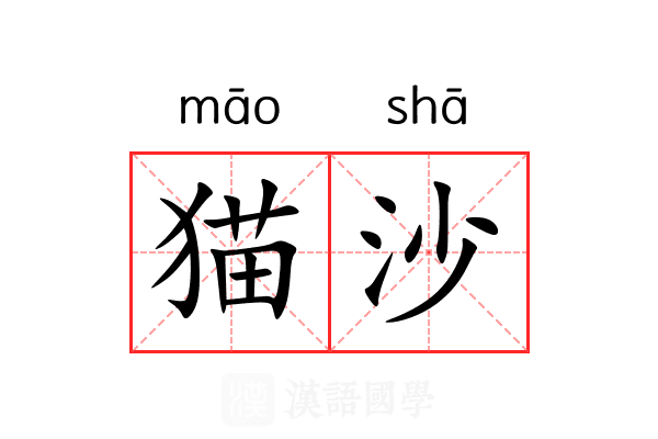 猫沙