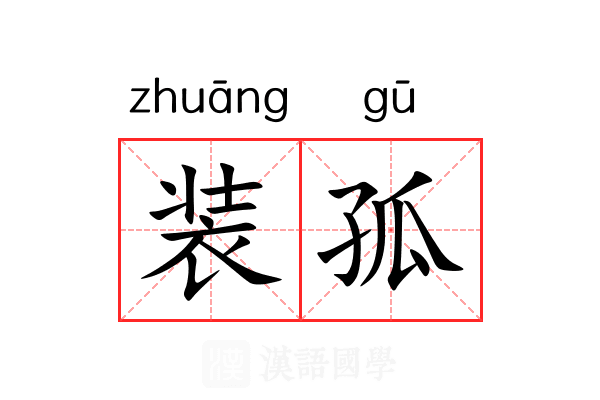 装孤 装孤
