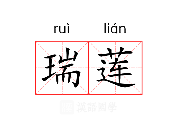瑞莲 瑞莲